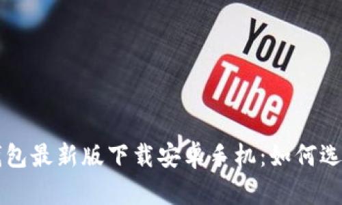 比特币钱包最新版下载安卓手机：如何选择与使用
