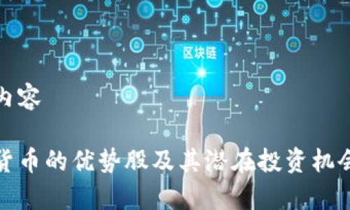 题目内容

加密货币的优势股及其潜在投资机会分析