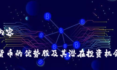 题目内容

加密货币的优势股及其潜在投资机会分析