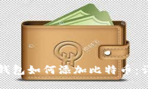 小狐狸钱包如何添加比特币：详尽指南