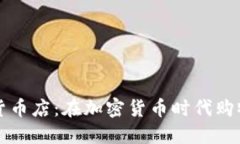 美国加密货币店：在加密货币时代购物的新选择