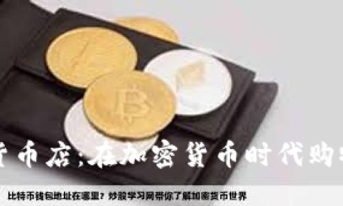 美国加密货币店：在加密货币时代购物的新选择