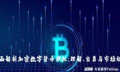 全面解析加密数字货币期权：理解、交易与市场