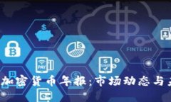 2023年加密货币年报：市场动态与未来展望