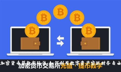 加密货币贷款新玩法：如何利用数字资产实现财务自由