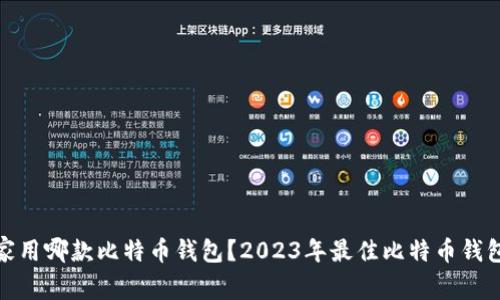 : 大家用哪款比特币钱包？2023年最佳比特币钱包推荐
