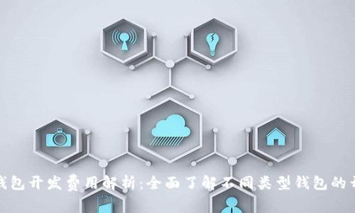 比特币钱包开发费用解析：全面了解不同类型钱包的开销和仕様