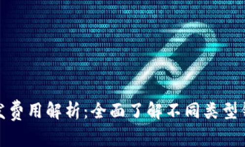 比特币钱包开发费用解析：全面了解不同类型钱包的开销和仕様