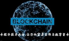 加密货币摆件图片大全：让你的家居装饰与数字