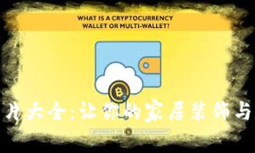 加密货币摆件图片大全：让你的家居装饰与数字货币相结合