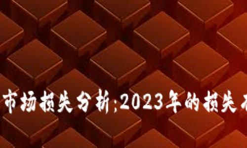 加密货币市场损失分析：2023年的损失有多惨重？