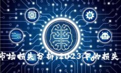 加密货币市场损失分析：2023年的损失有多惨重？