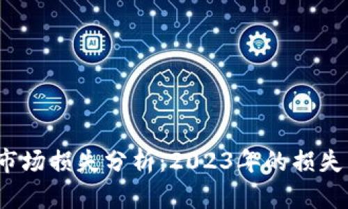 加密货币市场损失分析：2023年的损失有多惨重？