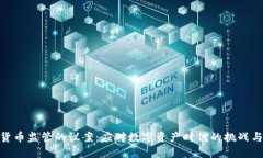 加密货币监管的议案：应对数字资产时代的挑战