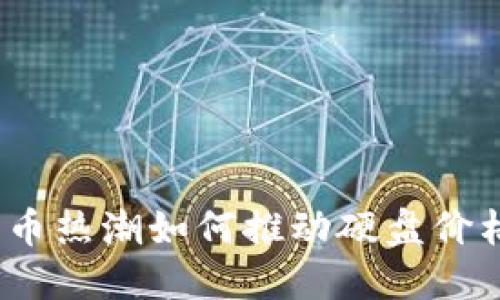 加密货币热潮如何推动硬盘价格上涨？