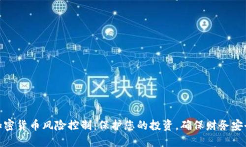 加密货币风险控制：保护您的投资，确保财务安全