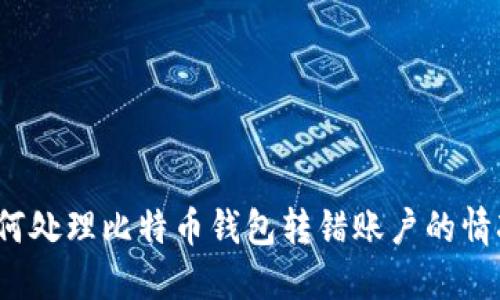 如何处理比特币钱包转错账户的情况？