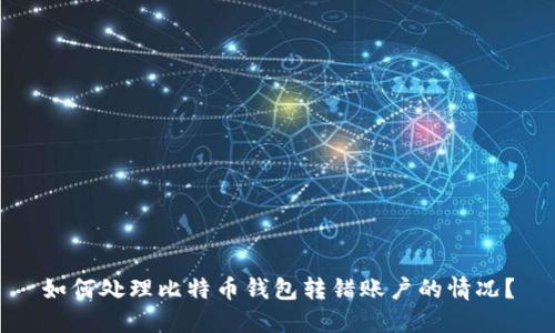 如何处理比特币钱包转错账户的情况？