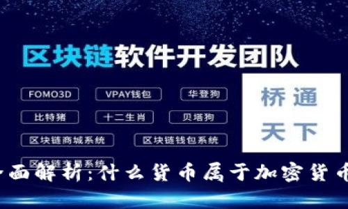 全面解析：什么货币属于加密货币？