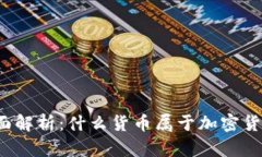 全面解析：什么货币属于加密货币？