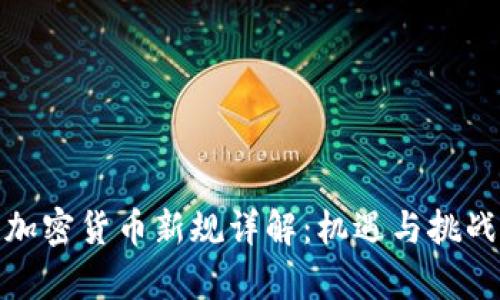 欧盟加密货币新规详解：机遇与挑战并存