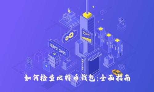 如何检查比特币钱包：全面指南