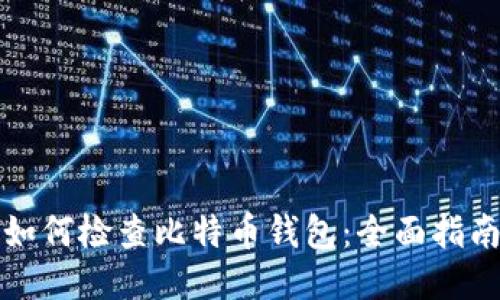 如何检查比特币钱包：全面指南