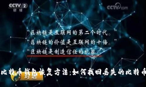 比特币钱包恢复方法：如何找回丢失的比特币