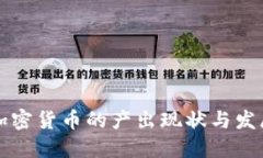 中国加密货币的产出现状与发展趋势