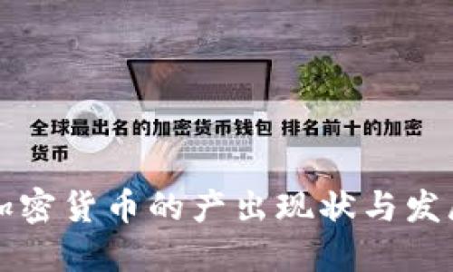 中国加密货币的产出现状与发展趋势