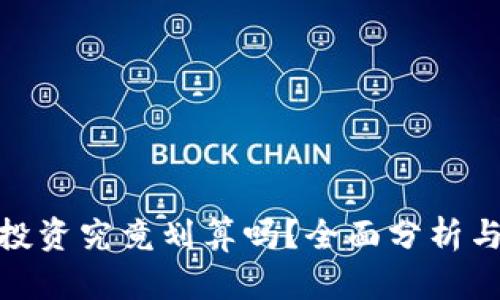 加密货币投资究竟划算吗？全面分析与投资建议