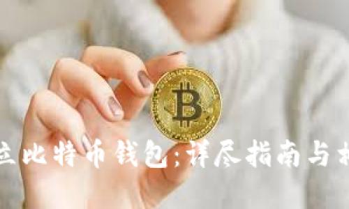 如何建立比特币钱包：详尽指南与相关要素