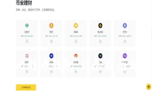 如何建立比特币钱包：详尽指南与相关要素