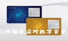 加密货币离析：理解和应对数字货币市场的多样