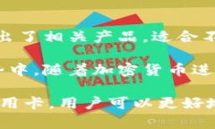 baioti支持加密货币还款的信用卡：未来金融的新