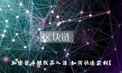 加密货币短线买入法：如何快速获利？