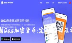 全面解析Gas加密货币：定义、应用及前景展望