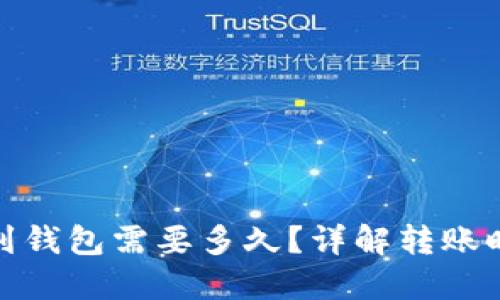 : 比特币充值到钱包需要多久？详解转账时间与影响因素