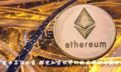 加密货币算法大赛：探究加密世界的技术前沿与