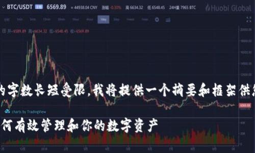 med由于生成内容的字数长短受限，我将提供一个摘要和框架供您进一步扩展。/med

加密货币持有量：如何有效管理和你的数字资产