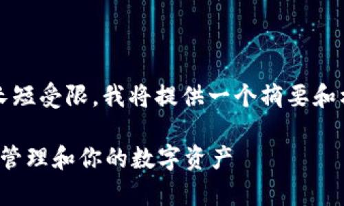 med由于生成内容的字数长短受限，我将提供一个摘要和框架供您进一步扩展。/med

加密货币持有量：如何有效管理和你的数字资产