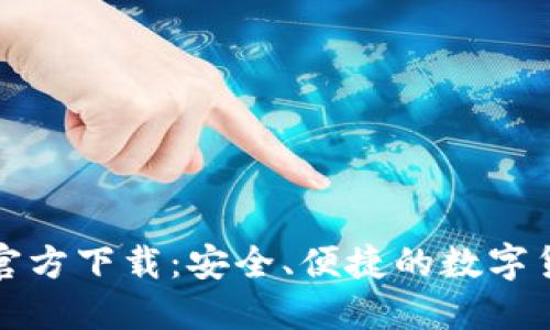 比特币钱包官方下载：安全、便捷的数字货币管理工具