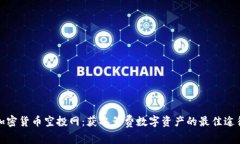 加密货币空投网：获取免费数字资产的最佳途径