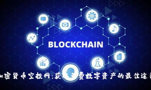 加密货币空投网：获取免费数字资产的最佳途径