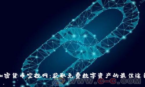 加密货币空投网：获取免费数字资产的最佳途径