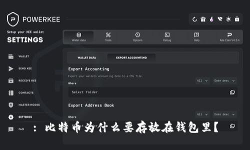 : 比特币为什么要存放在钱包里？