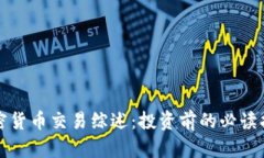 加密货币交易综述：投资前的必读指南