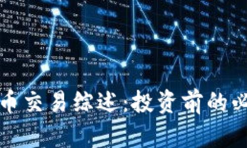 加密货币交易综述：投资前的必读指南