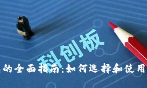比特币钱包的全面指南：如何选择和使用比特币钱包