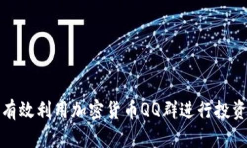 如何有效利用加密货币QQ群进行投资交流